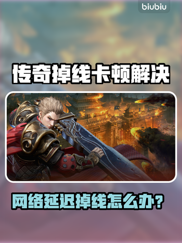 传奇游戏狂掉线？这招彻底告别卡顿💥🔥截图1