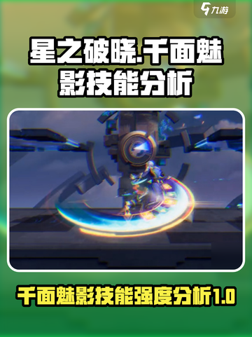 星之破晓:千面阿珂🔥技能强度全面解析！💥截图1
