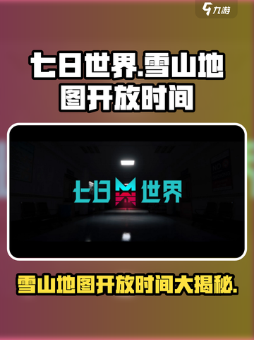 七日世界雪山地图什么时候开放介绍截图1