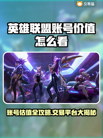 🔥LOL账号值多少？速看交易平台推荐！🎮截图1