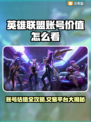 🔥LOL账号值多少？速看交易平台推荐！🎮