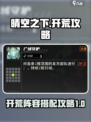 晴空之下🔥超强开荒阵容搭配，轻松制胜！