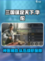 三国谋定天下华佗怎么样介绍