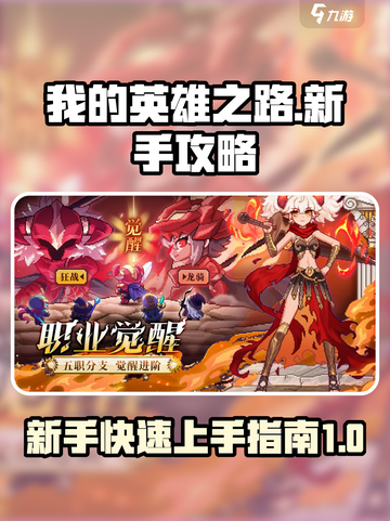 我的英雄之路攻略介绍截图1