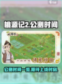 桃源记2公测时间一览介绍