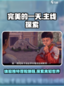完美的一天手游主线是什么介绍