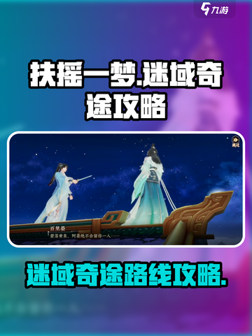 扶摇一梦🔥迷域奇途通关路线大揭秘！截图1