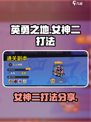 英勇之地女神二怎么打介绍截图1