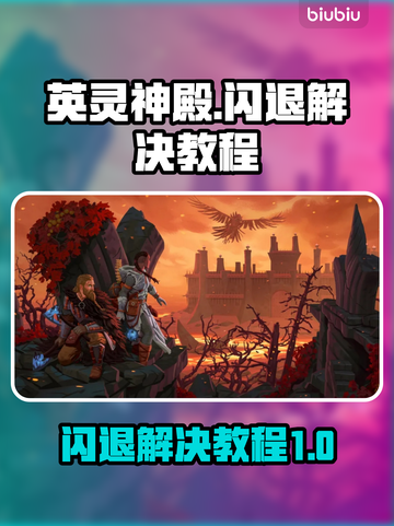 英灵神殿💥闪退解决教程🎮截图1