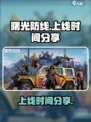 曙光防线什么时候上线介绍