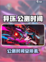 异环什么时候公测介绍
