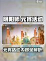 阴阳师元宵活动介绍介绍