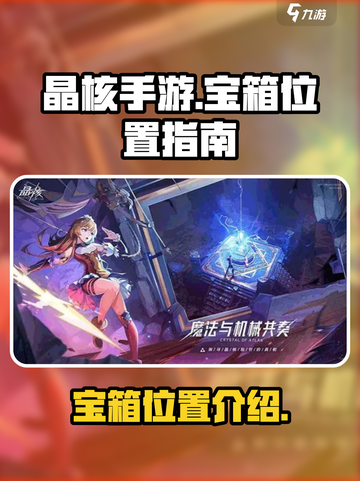 晶核手游宝箱介绍介绍截图1