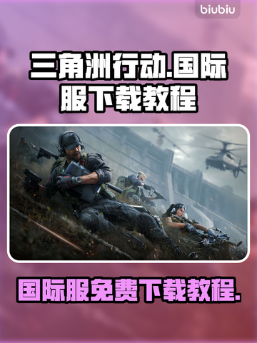 三角洲行动国际服🔥免费下载教程来了！⚡截图1