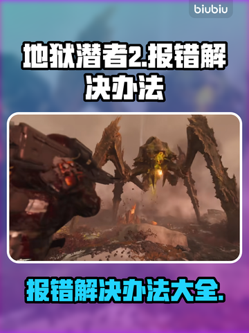 地狱潜者2报错？❌一键解决办法来了！🔥截图1