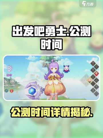 出发吧勇士公测时间详解介绍截图1