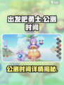 出发吧勇士公测时间详解介绍