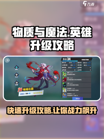 物质与魔法🔥英雄升级攻略💎轻松满级不是梦！截图1