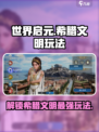 世界启元🔥希腊文明玩法大揭秘！💎
