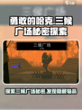 勇敢的哈克三候广场秘密有什么介绍