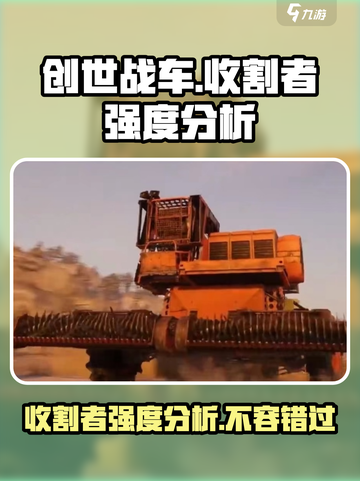 创世战车收割者怎么样介绍截图1