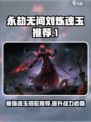 永劫无间手游🔥刘炼魂玉推荐，助你战力爆表！