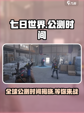 《七日世界》上线时间🔥公测倒计时！🎮截图1