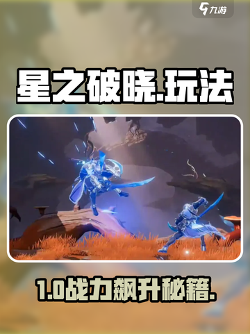 🔥星之破晓新手速成！🎮截图1
