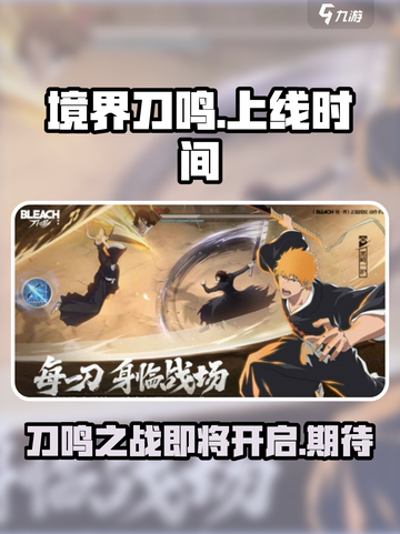 境界刀鸣啥时候上线介绍截图1