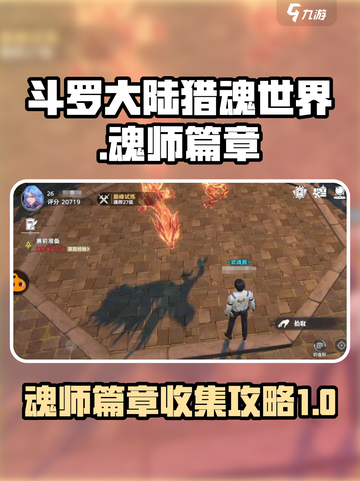 斗罗大陆猎魂世界魂师篇章如何收录介绍截图1