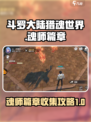 斗罗大陆猎魂世界魂师篇章如何收录介绍
