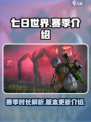 七日世界一个赛季多少天介绍