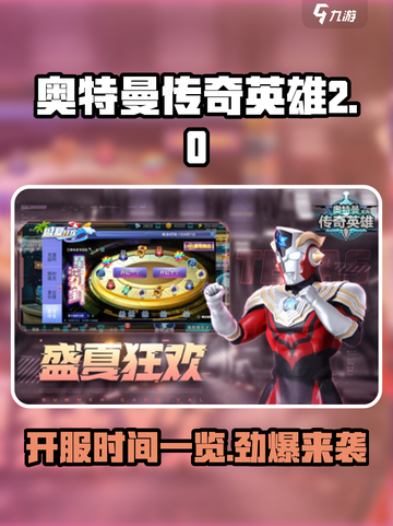 奥特曼传奇英雄2🔥开服时间大曝光！🎉截图1