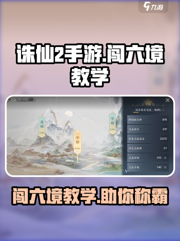 诛仙2手游闯六境🔥超详细教学攻略来啦！截图1