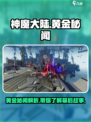 神魔大陆🔥黄金秘闻大起底，游戏党必看！