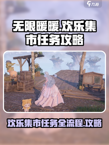 无限暖暖🔥欢乐集市任务全流程攻略🌟截图1