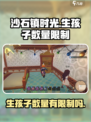 沙石镇时光💥生孩子数量有限制？真相让你意想不到！