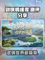 剑侠情缘零测评分享介绍