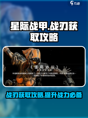 星际战甲手游战刃获取攻略介绍截图1