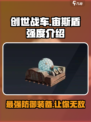 创世战车📖宙斯盾🔥超强强度解析❗