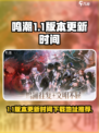 鸣潮1.1版本什么时候更新介绍