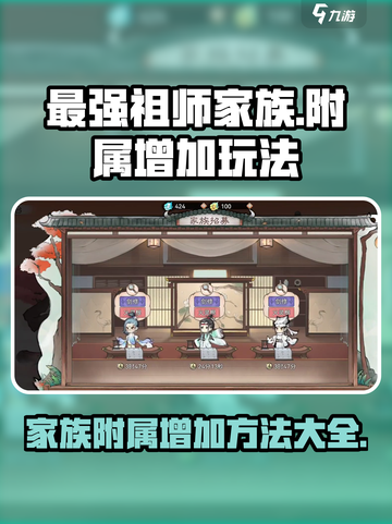 最强祖师家族附属如何增加介绍截图1