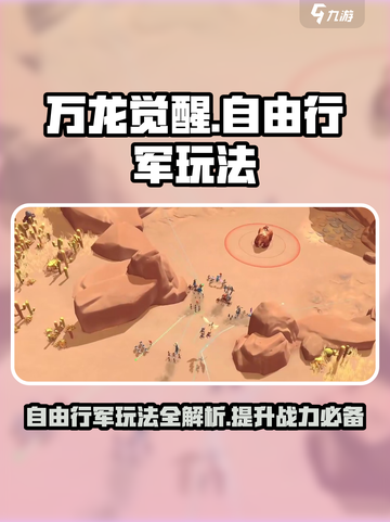 万龙觉醒🔥自由行军玩法大揭秘！💡截图1
