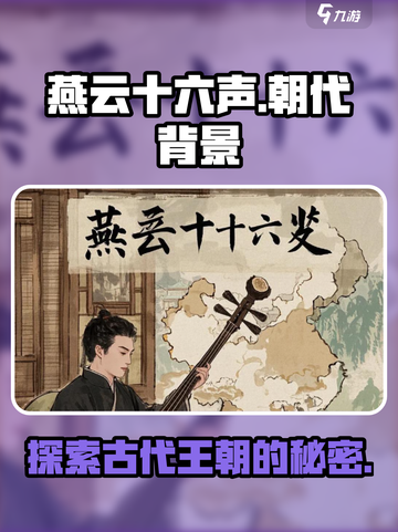 燕云十六声🔥：揭秘游戏背后的历史朝代！截图1