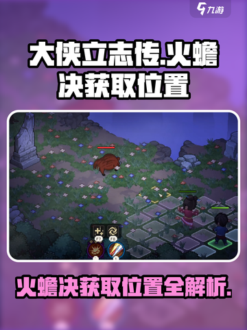 大侠立志传火蟾决怎么获取介绍截图1