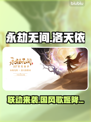 永劫无间×洛天依梦幻联动！🎵🔥截图1