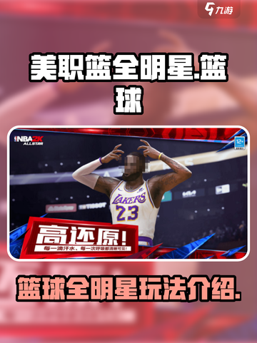 美职篮全明星是哪个公司介绍截图1