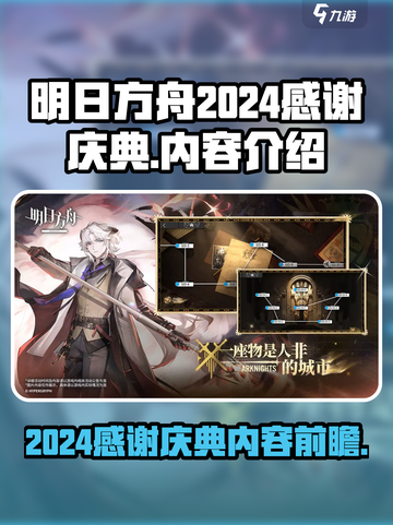 明日方舟2024感谢庆典有什么介绍截图1