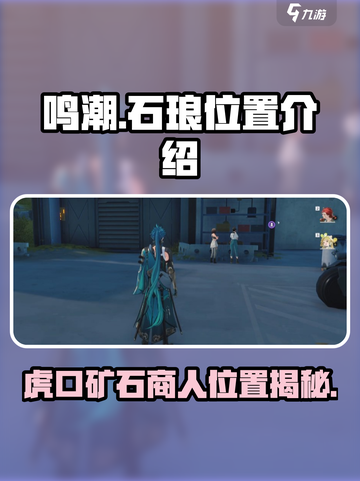 鸣潮🔥石琅位置大揭秘！虎口矿石商人不再难找🎉截图1