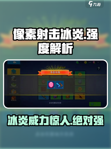 像素射击冰炎🔥超强度解析，玩了就上瘾！截图1